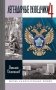 ЖЗЛ. Легендарные разведчики - 4. 2-е изд фото книги маленькое 2