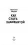 Как стать знаменитой фото книги маленькое 4