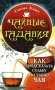 Чайные гадания. Как предсказать судьбу по чашке чая фото книги маленькое 2