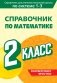 Справочник по математике. 2 класс фото книги маленькое 2