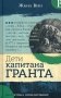 Дети капитана Гранта фото книги маленькое 2