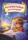 Колыбельные для малышей фото книги маленькое 2