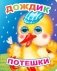 Дождик: потешки фото книги маленькое 2