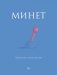 Минет. Практика и ничего более фото книги маленькое 2