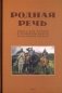 Родная речь. Книга для чтения в 4 кл. начальной школы фото книги маленькое 2