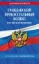 Гражданский процессуальный кодекс РФ по сост. на 01.10.26 / ГПК РФ фото книги маленькое 2