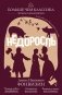 Недоросль фото книги маленькое 2