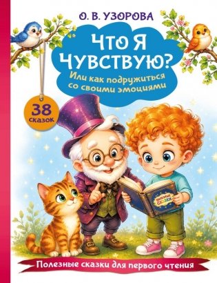 Что я чувствую? Или как подружиться со своими эмоциями фото книги