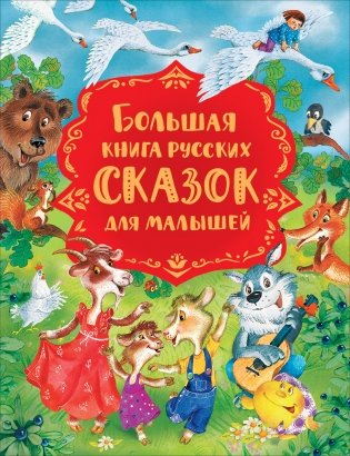 Большая книга русских сказок для малышей фото книги
