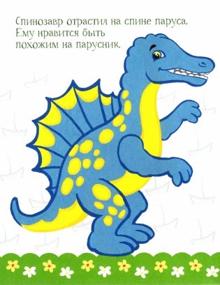 Динозавры на прогулке фото книги 6