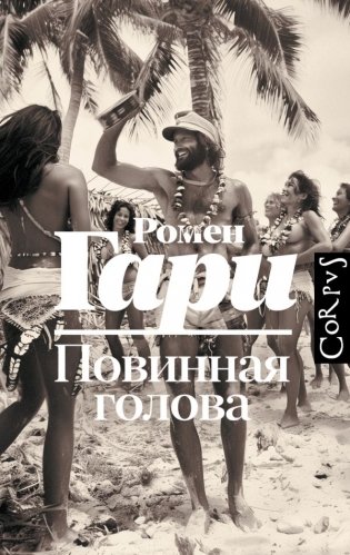 Повинная голова фото книги