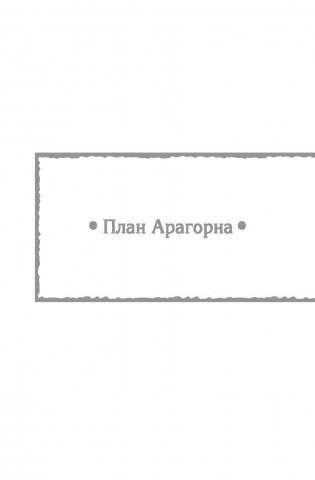 План Арагорна. Расширяя границы. Хранители народов фото книги 6