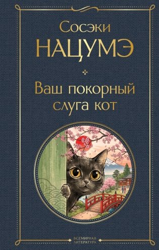 Ваш покорный слуга кот фото книги