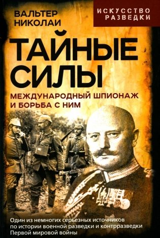 Тайные силы. Международный шпионаж и борьба с ним фото книги
