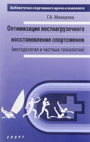 Оптимизация постнагрузочного восстановления спортсменов (методология и частные технологии) фото книги