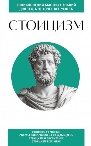 Стоицизм. Для тех, кто хочет все успеть фото книги