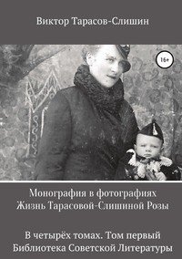 Монография в фотографиях. Жизнь Тарасовой-Слишиной Розы. В четырёх томах. Том первый фото книги