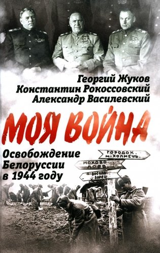 Освобождение Белоруссии в 1944 году: сборник фото книги