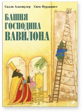 Башня господина Вавилона фото книги