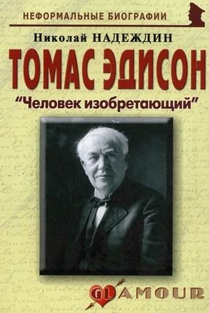 Томас Эдисон: "Человек изобретающий" фото книги