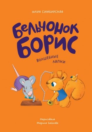 Бельчонок Борис. Волшебные лапки фото книги