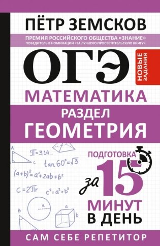 ОГЭ. Математика. Раздел "Геометрия". Подготовка за 15 минут в день. Новые задания фото книги