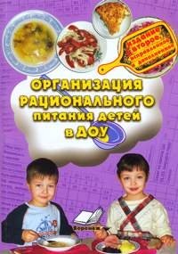 Организация рационального питания детей в ДОУ фото книги