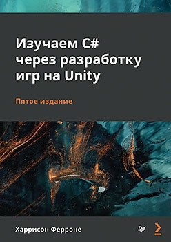 Изучаем C# через разработку игр на Unity фото книги