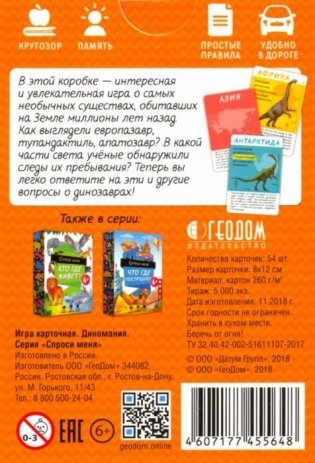 Игра карточная "Спроси меня. Диномания", 54 карточки фото книги 4
