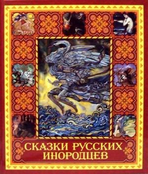 Сказки русских инородцев фото книги