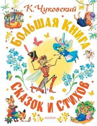 Большая книга сказок и стихов фото книги