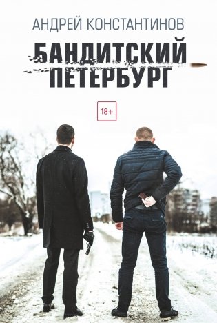 Бандитский Петербург фото книги