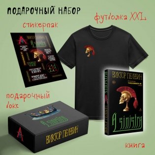 Набор подарочный: новая книга Пелевина "A Sinistra", футболка с черепом XXL, стикерпак - всё в боксе фото книги