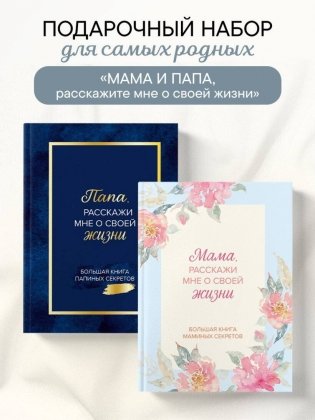 Мама и папа, расскажите мне о освоей жизни. Комплект из 2-х книг фото книги