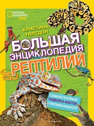 Большая энциклопедия рептилий фото книги
