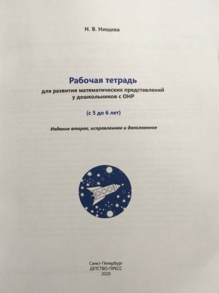 Рабочая тетрадь для развития математических представлений у дошкольников с ОНР. 5-6 лет фото книги 2
