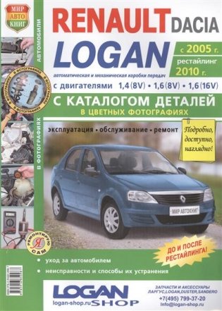 Renault Dacia Logan с каталогом, c 2005 года выпуска + рестайлинг 2010 год фото книги
