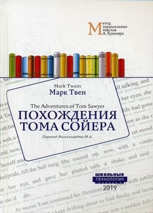 Похождения Тома Сойера. Учебное пособие фото книги
