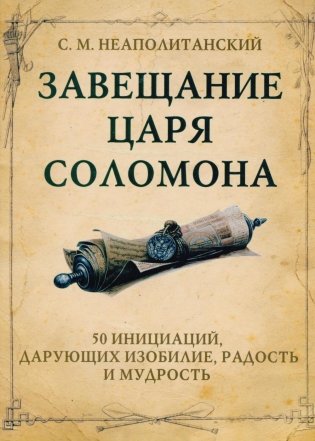 Завещание царя Соломона фото книги