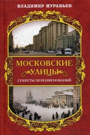 Московские улицы. Секреты переименований фото книги