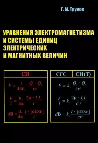 Уравнения электромагнетизма и системы единиц электрических и магнитных величин фото книги