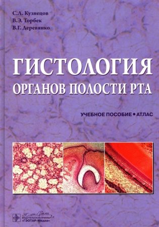 Гистология органов полости рта: учебное пособие (атлас) фото книги