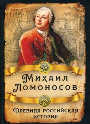 Древняя российская история фото книги
