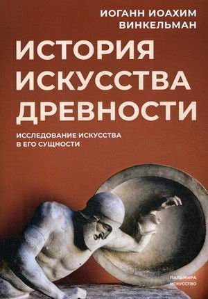 История искусства древности. Исследование искусства в его сущности фото книги