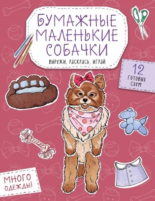 Бумажные маленькие собачки (французский бульдог. мопс, шпиц и др.) Вырежи, раскрась, играй. 12 готовых схем фото книги