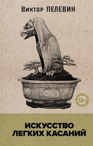 Искусство легких касаний фото книги