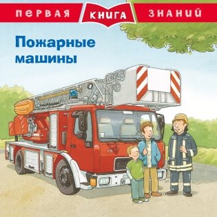 Пожарные машины фото книги