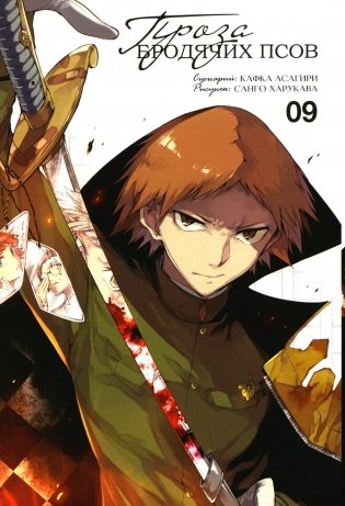 Проза бродячих псов. Т. 9: манга фото книги