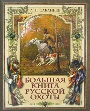 Большая книга русской охоты фото книги