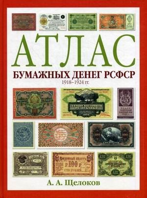 Атлас бумажных денег РСФСР. 1918-1924 фото книги